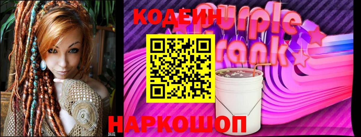 Codein напиток Lean (лин) Камышин